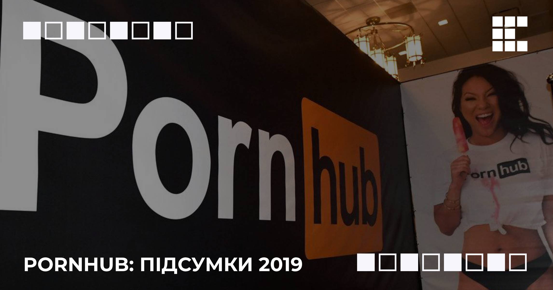 🍓 Pornhub та українці: 16 місце за відвідуваністю в світі – Цукр