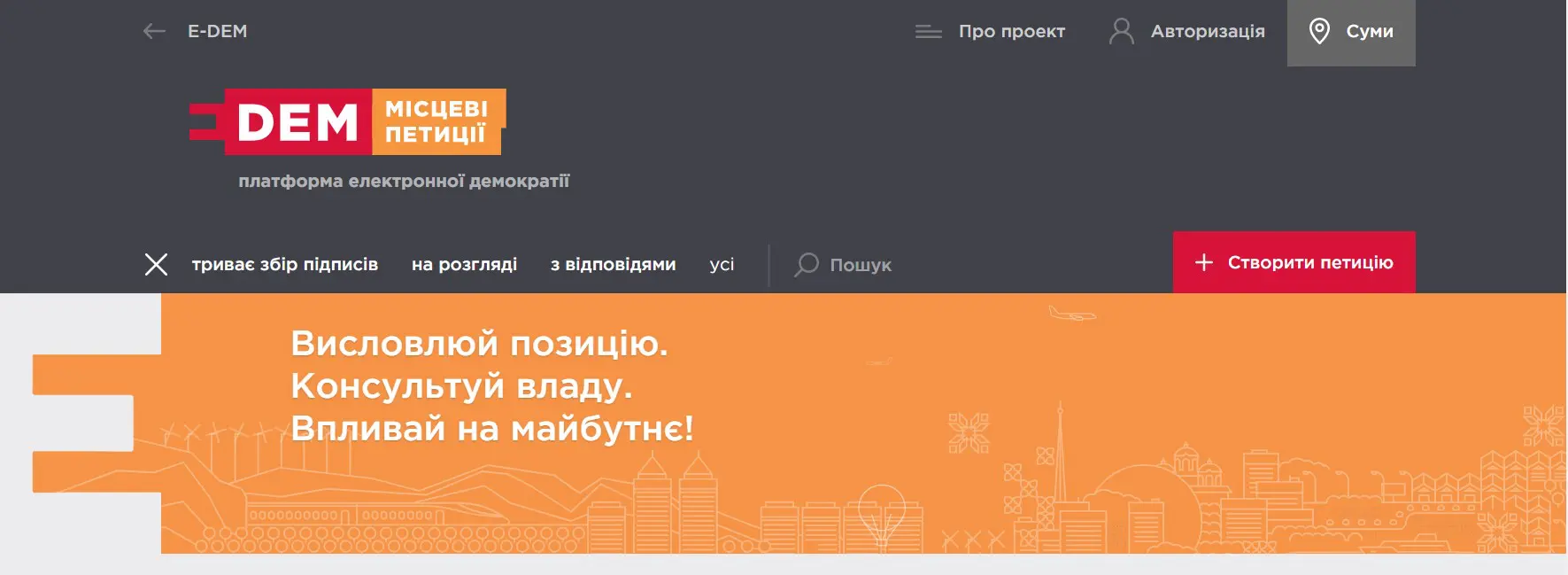Сайт електронних петицій. Скріншот: petition.e-dem.ua/sumy