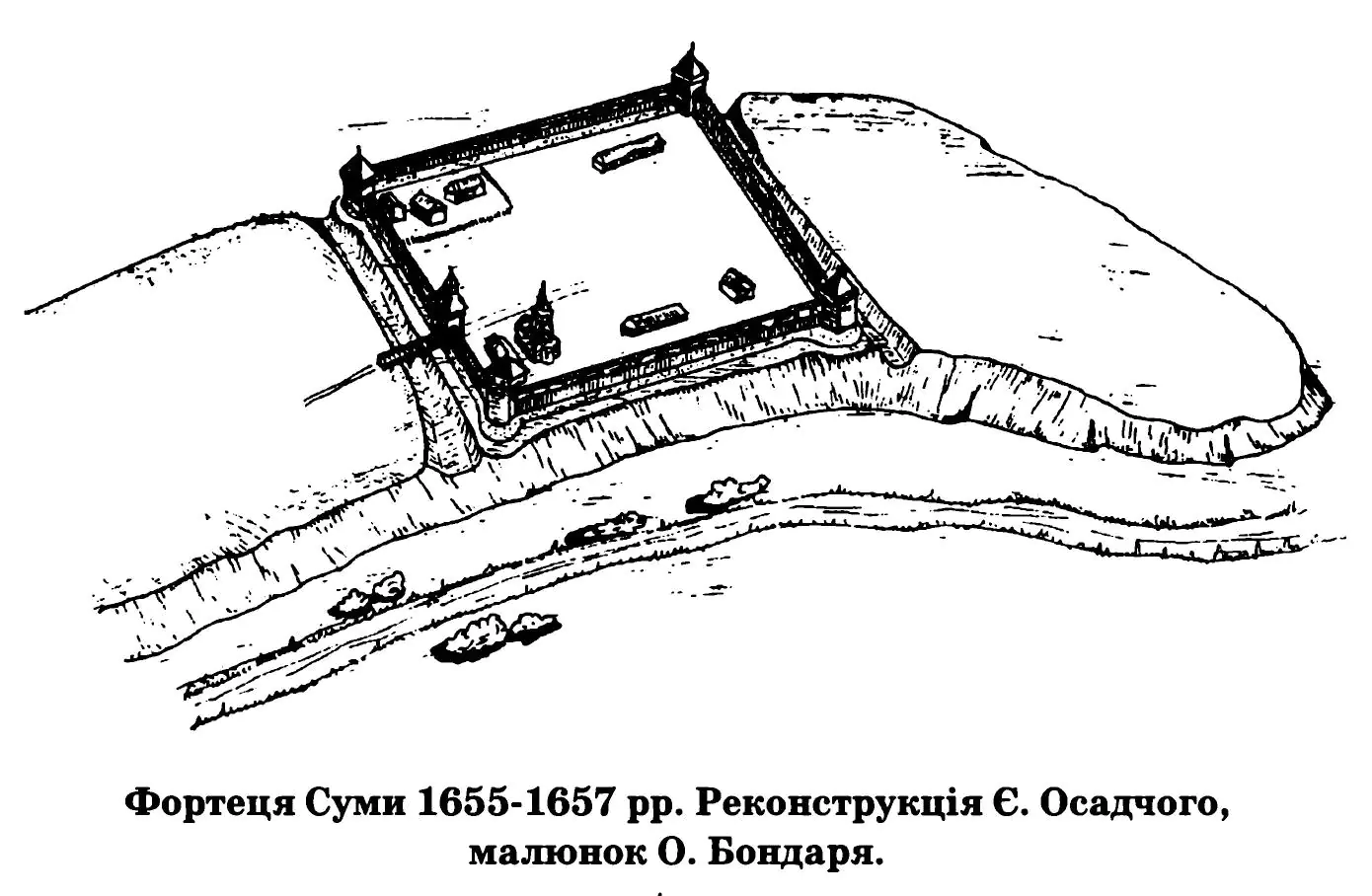 Реконструкція Є. Осадчого, малюнок О. Бондаря. (Є.М. Осадчий, Пам'ятки військової історії північно західної Слобожанщини 17 століття)